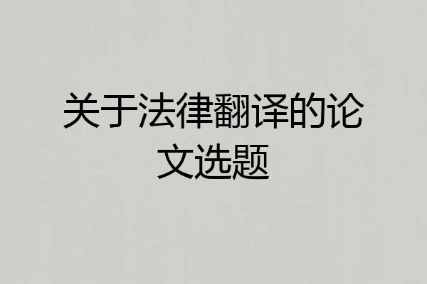 关于法律翻译的论文选题