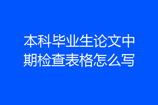 本科毕业生论文中期检查表格怎么写
