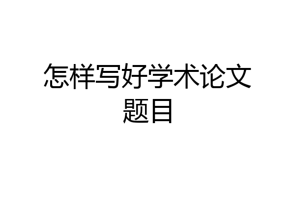 怎样写好学术论文题目