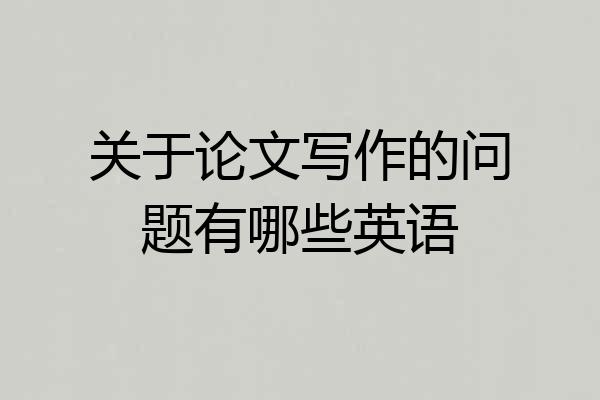 关于论文写作的问题有哪些英语