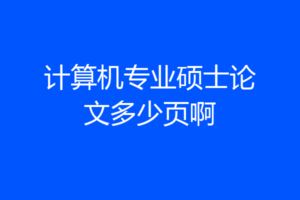 计算机专业硕士论文多少页啊
