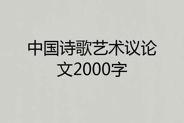 中国诗歌艺术议论文2000字