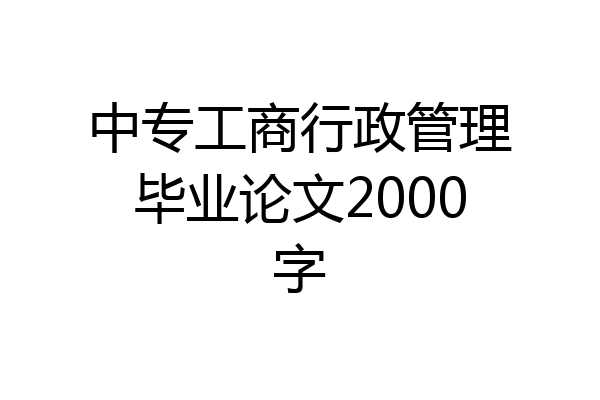 中专工商行政管理毕业论文2000字