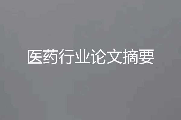 医药行业论文摘要