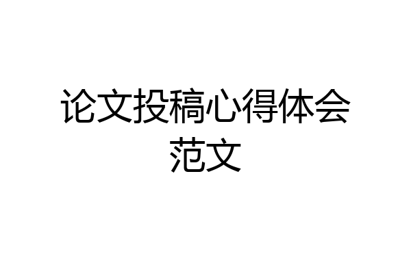论文投稿心得体会范文