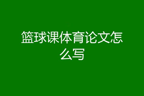 篮球课体育论文怎么写