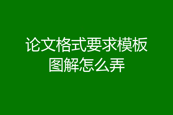 论文格式要求模板图解怎么弄