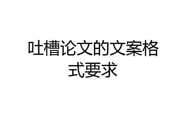 吐槽论文的文案格式要求