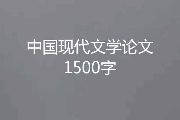 中国现代文学论文1500字