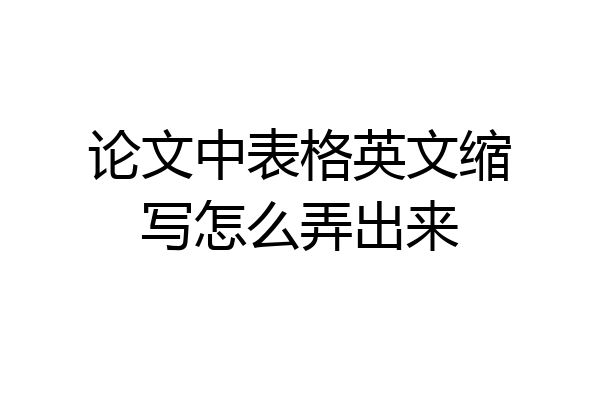 论文中表格英文缩写怎么弄出来