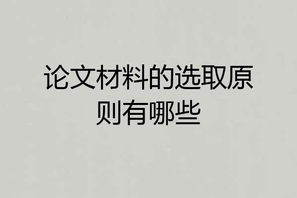 论文材料的选取原则有哪些