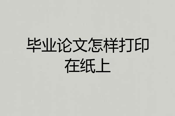 毕业论文怎样打印在纸上