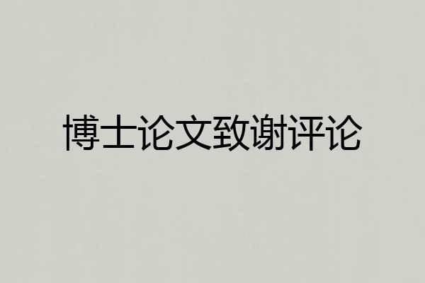 博士论文致谢评论