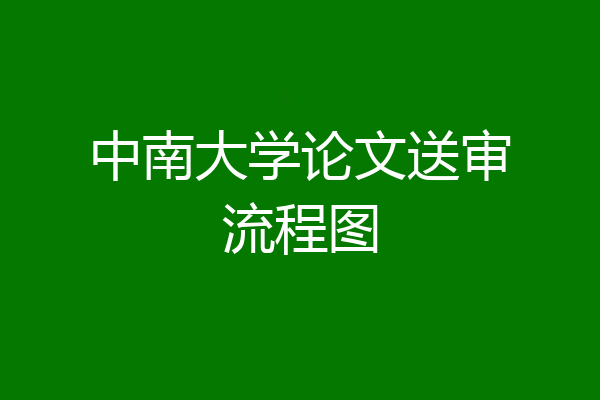 中南大学论文送审流程图