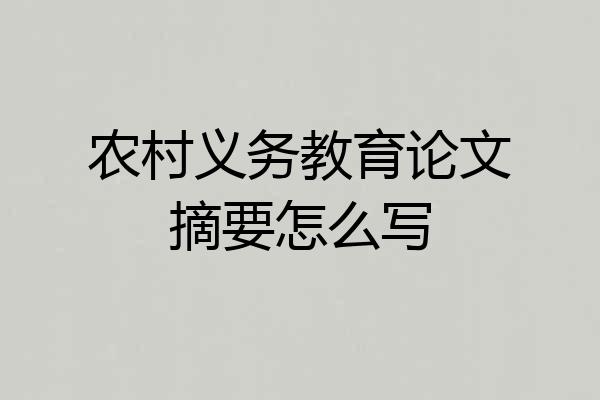 农村义务教育论文摘要怎么写