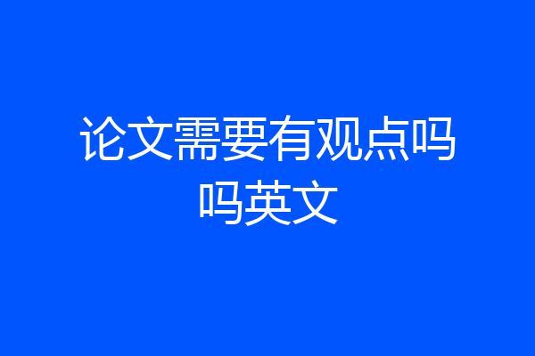 论文需要有观点吗吗英文