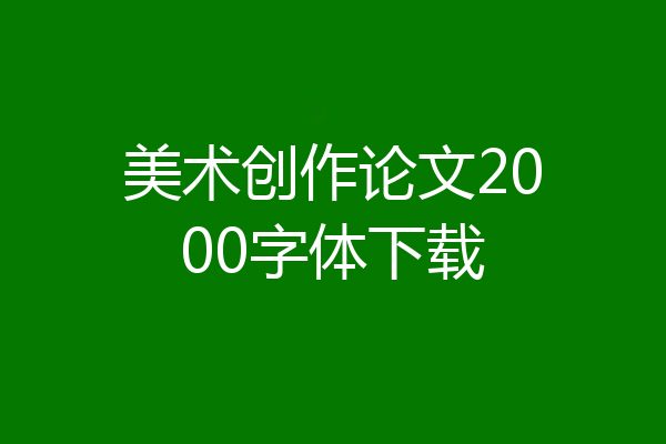 美术创作论文2000字体下载