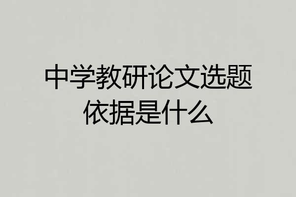 中学教研论文选题依据是什么