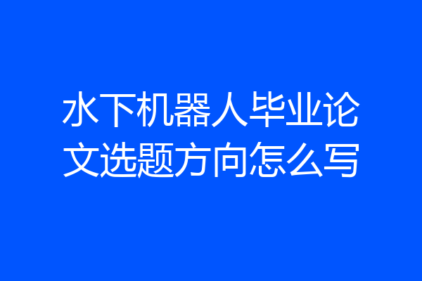 水下机器人毕业论文选题方向怎么写