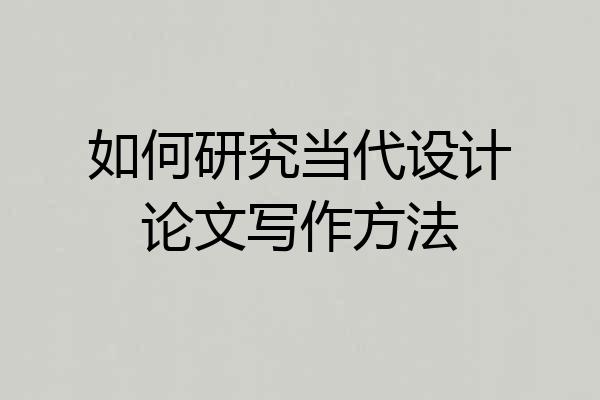 如何研究当代设计论文写作方法