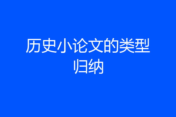 历史小论文的类型归纳
