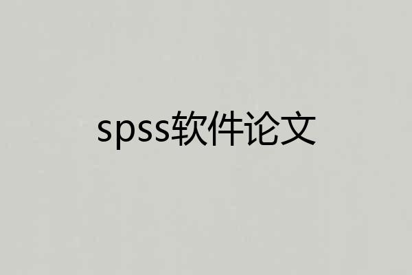 spss软件论文