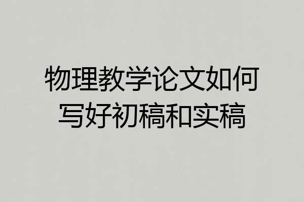 物理教学论文如何写好初稿和实稿