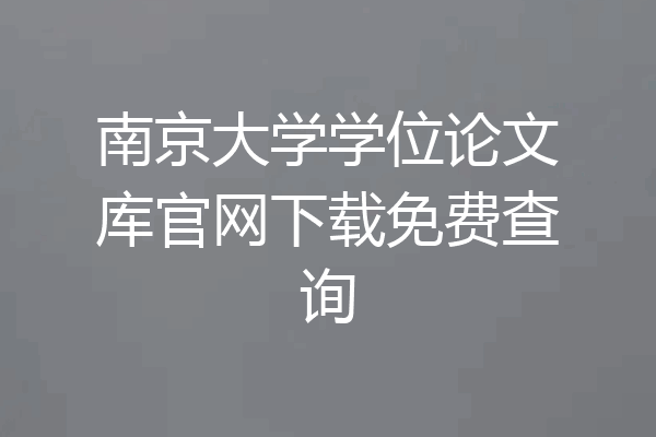 南京大学学位论文库官网下载免费查询