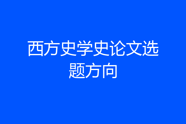 西方史学史论文选题方向
