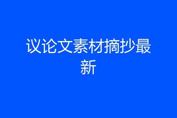 议论文素材摘抄最新