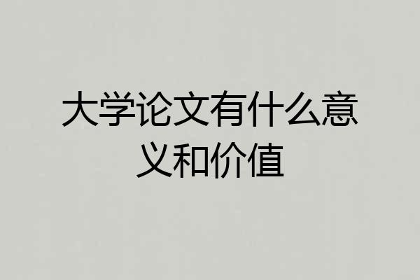 大学论文有什么意义和价值