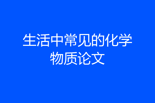 生活中常见的化学物质论文