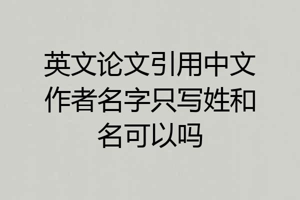 英文论文引用中文作者名字只写姓和名可以吗