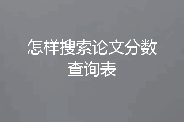怎样搜索论文分数查询表