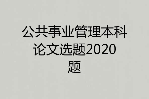 公共事业管理本科论文选题2020题