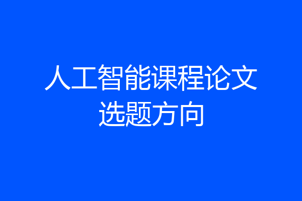 人工智能课程论文选题方向