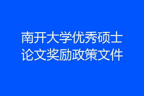 南开大学优秀硕士论文奖励政策文件