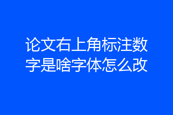 论文右上角标注数字是啥字体怎么改