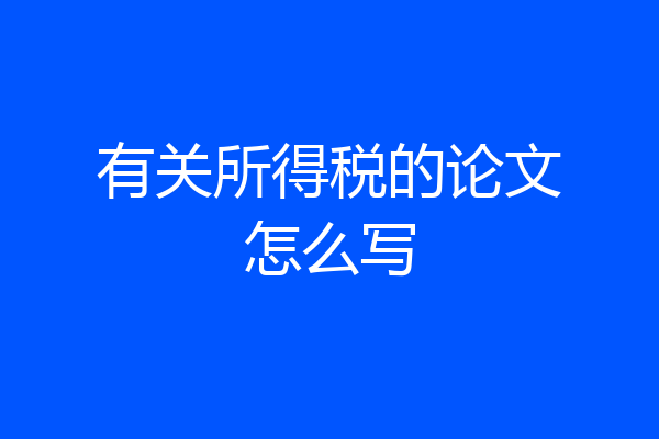 有关所得税的论文怎么写