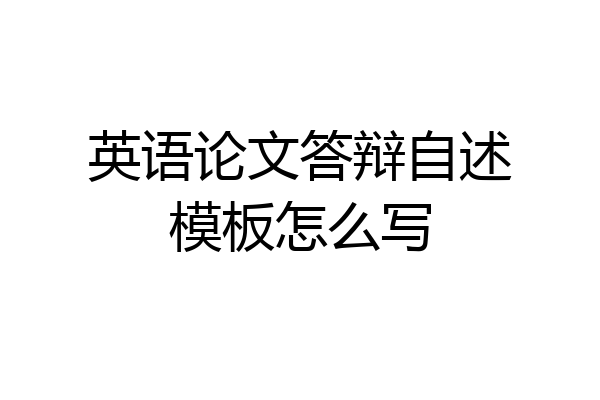 英语论文答辩自述模板怎么写