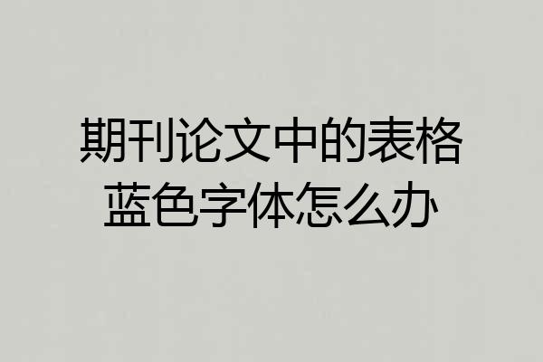 期刊论文中的表格蓝色字体怎么办