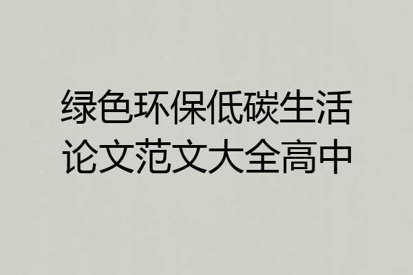 绿色环保低碳生活论文范文大全高中