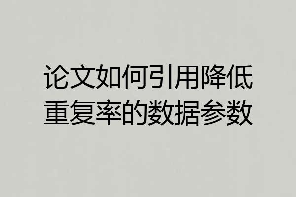 论文如何引用降低重复率的数据参数