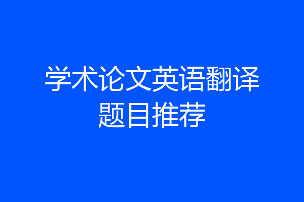 学术论文英语翻译题目推荐