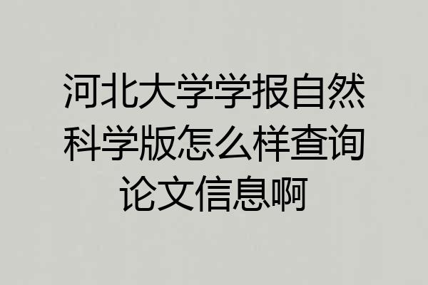 河北大学学报自然科学版怎么样查询论文信息啊