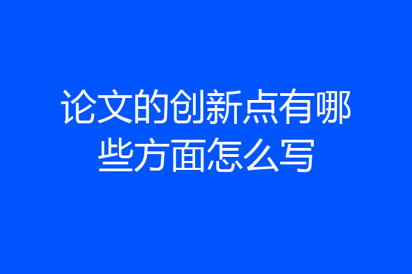 论文的创新点有哪些方面怎么写