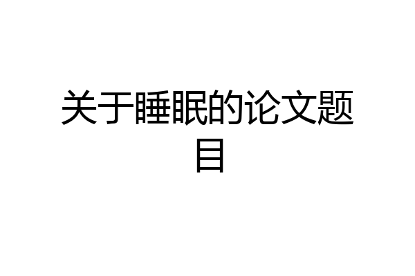 关于睡眠的论文题目