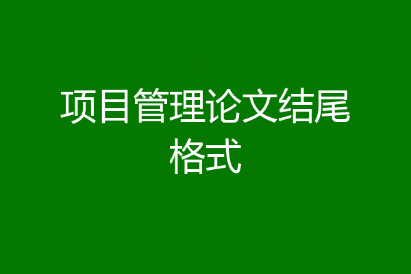 项目管理论文结尾格式