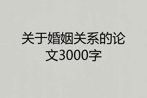 关于婚姻关系的论文3000字