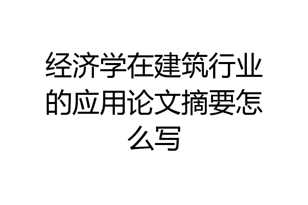 经济学在建筑行业的应用论文摘要怎么写